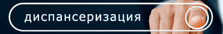 Проверьте своё здоровье!